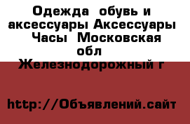 Одежда, обувь и аксессуары Аксессуары - Часы. Московская обл.,Железнодорожный г.